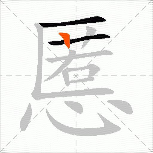慝