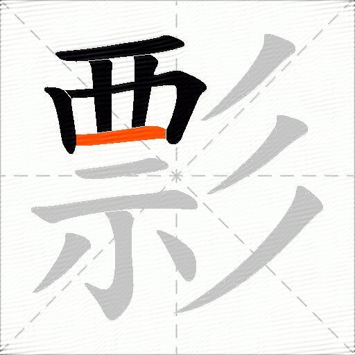 彯