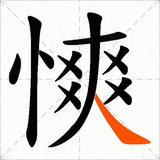 慡