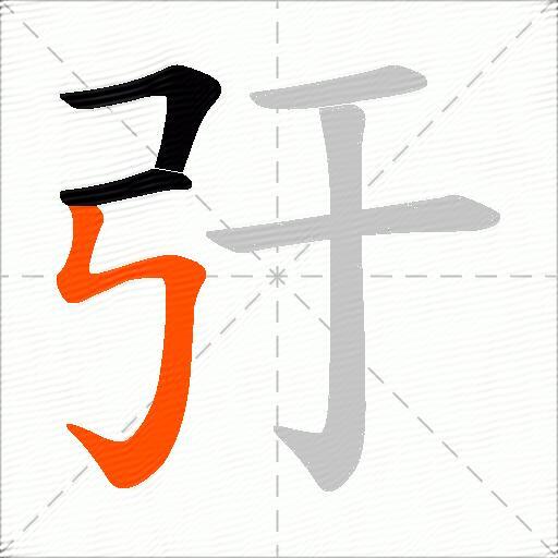 弙