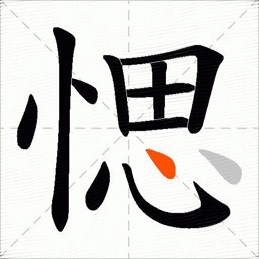 愢