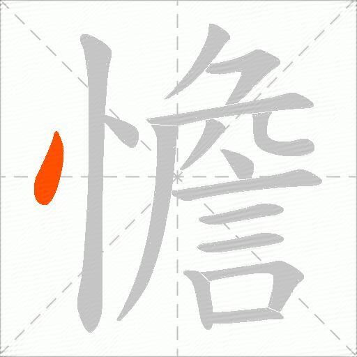 憺