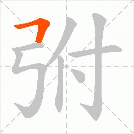 弣