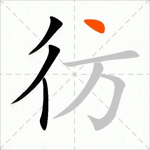 彷
