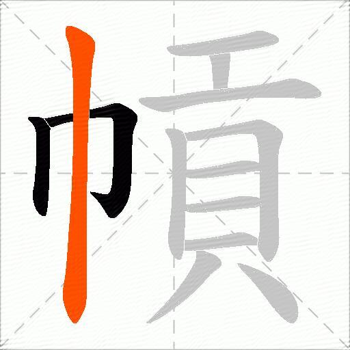 幊