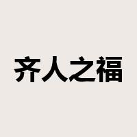 齐人之福是什么意思