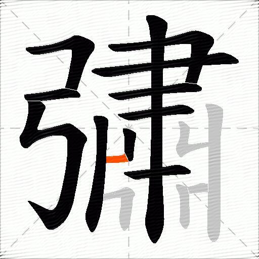 彇