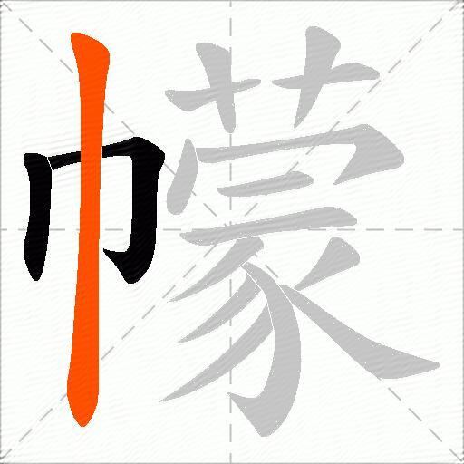 幪
