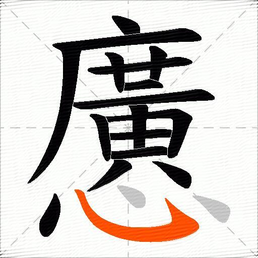 懬