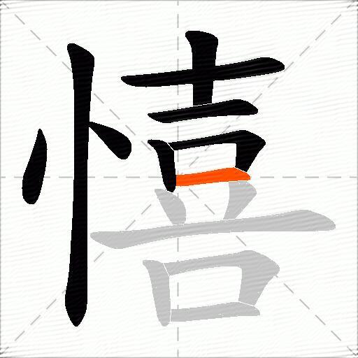憘