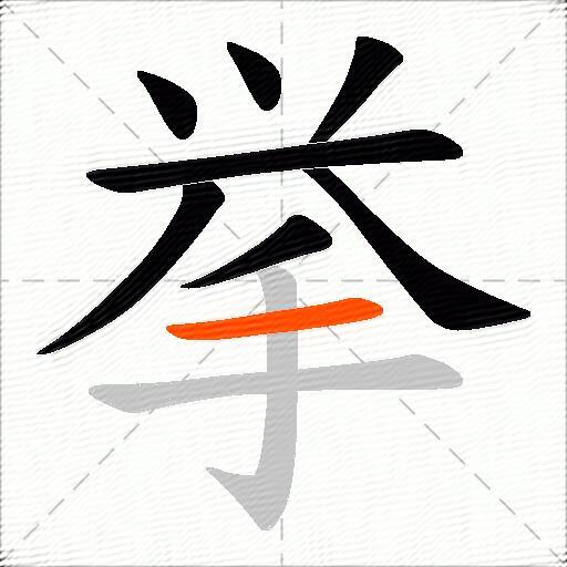 挙