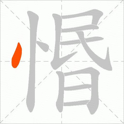 惽