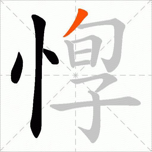 惸