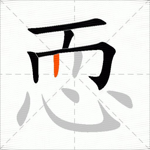 恧