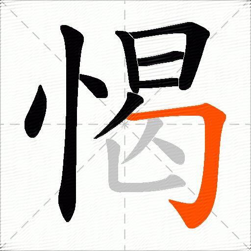 愒