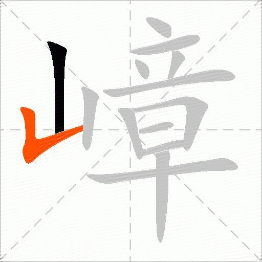 嶂