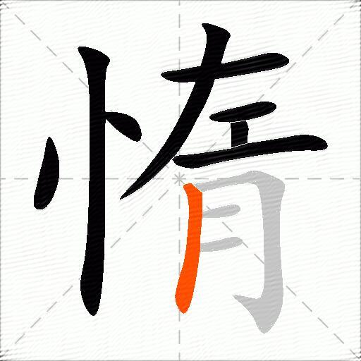 惰