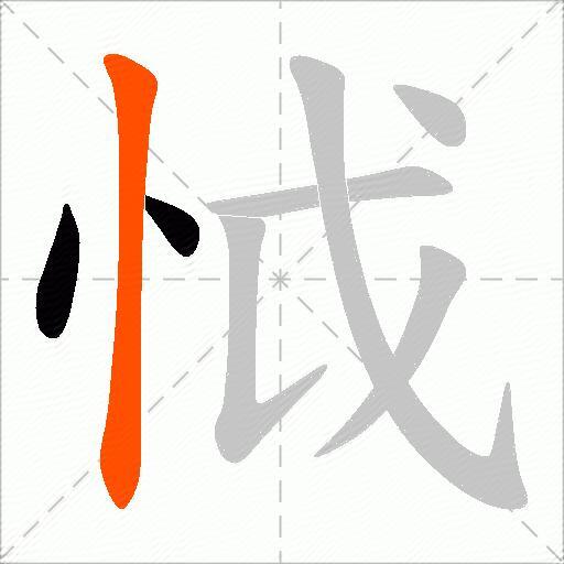 怴