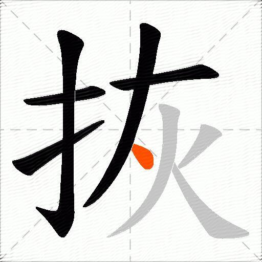 拻