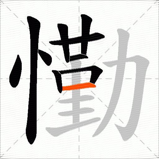 懄