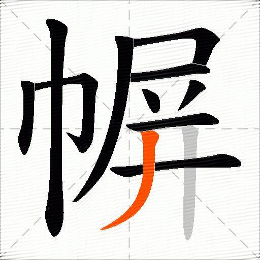 幈