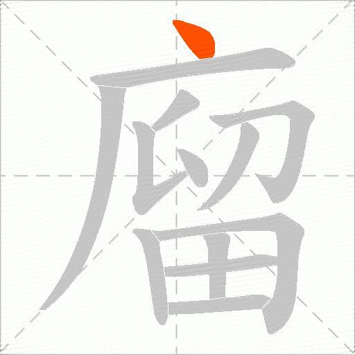 廇