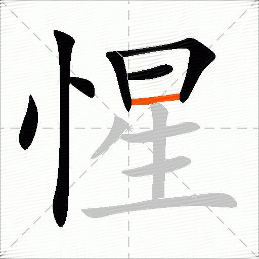 惺
