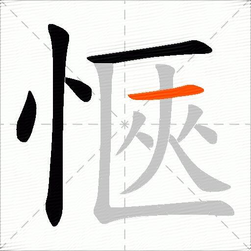 愜
