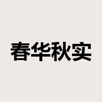 春华秋实是什么意思