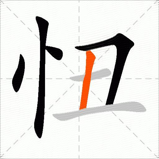 忸