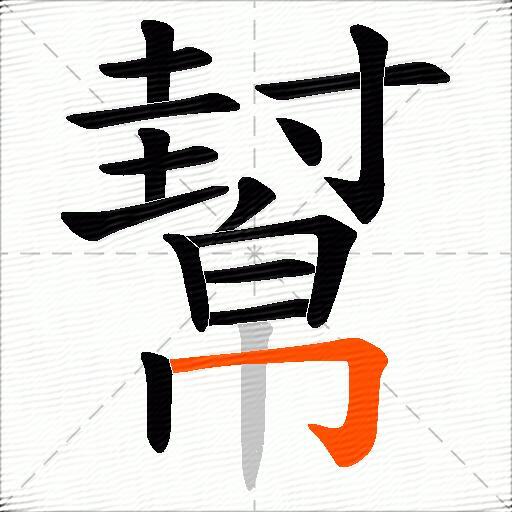 幫