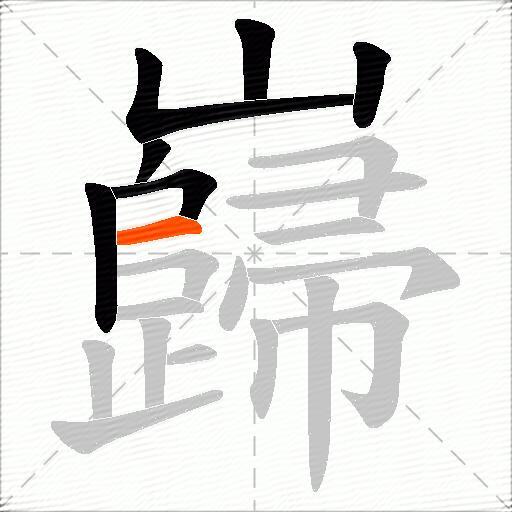 巋