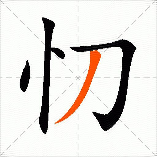 忉