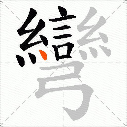 彎