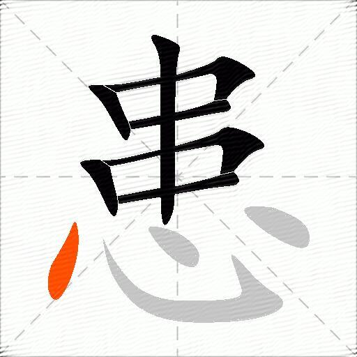 患