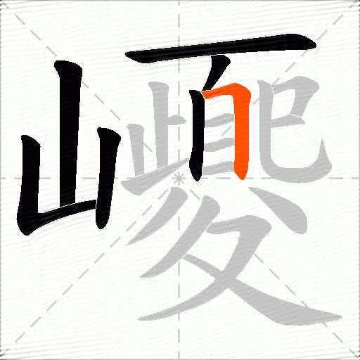 巎