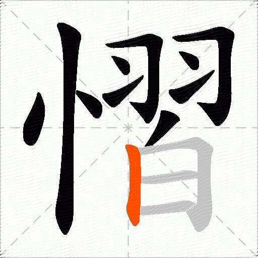 慴