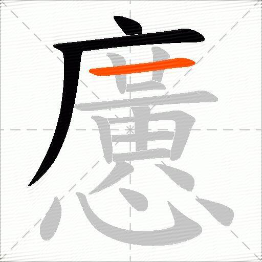 懬