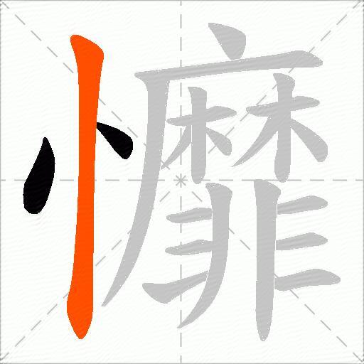 戂