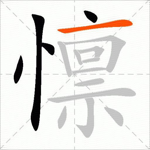 懔