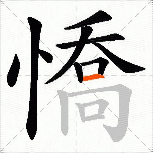 憍