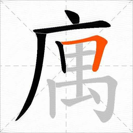 庽