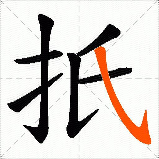 扺