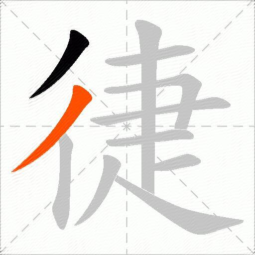徢