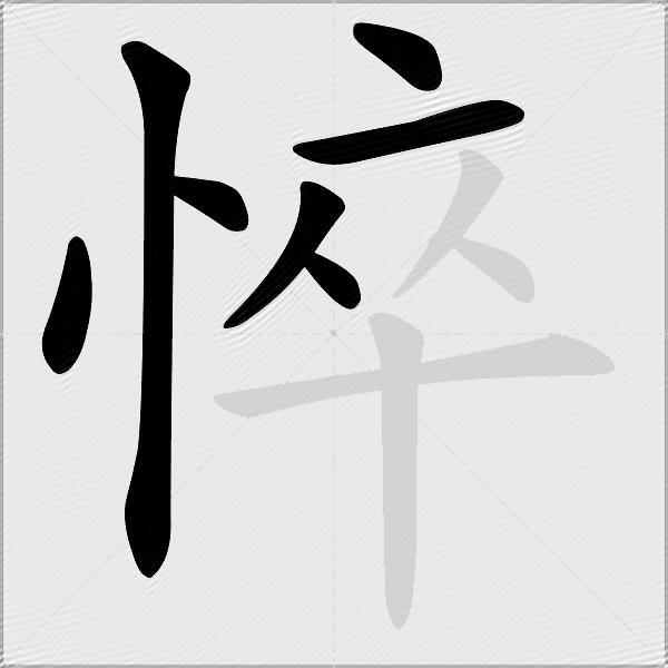悴