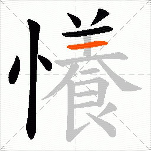 懩