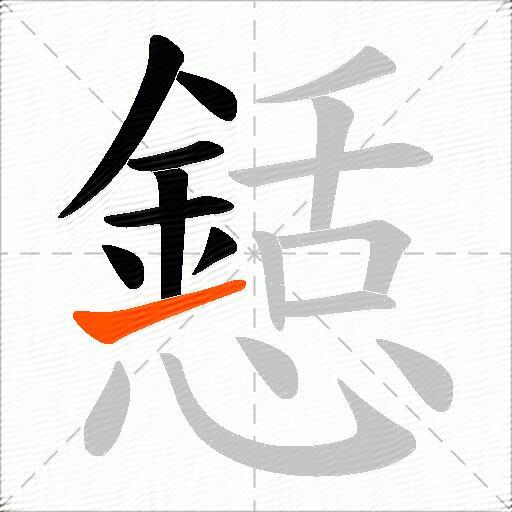 懖