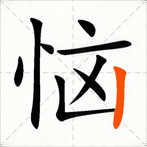 恼