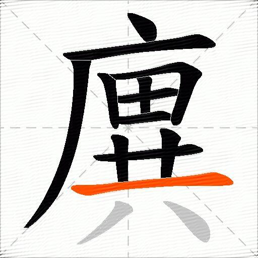 廙