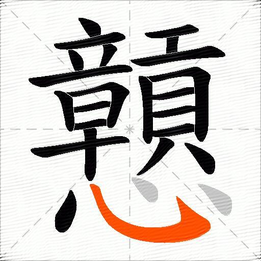 戅